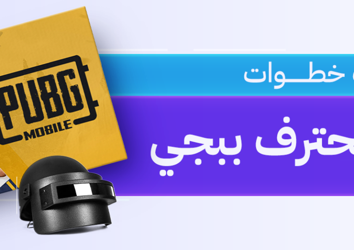 لعبة ببجي