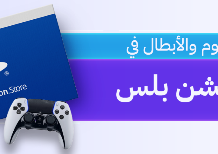 بلايستيشن بلس