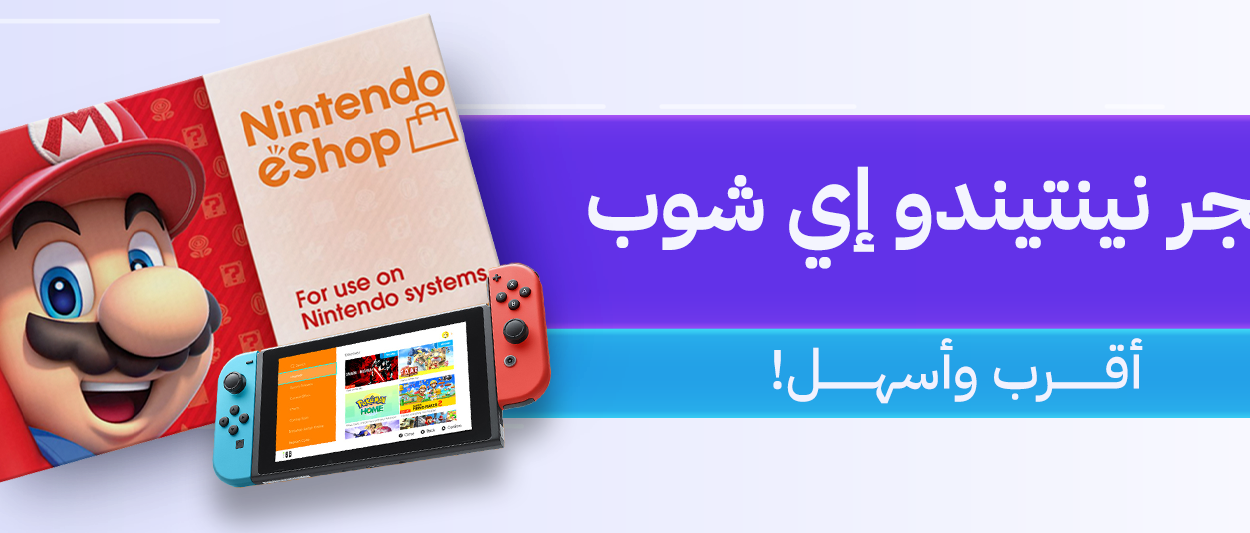 نينتندو إي شوب