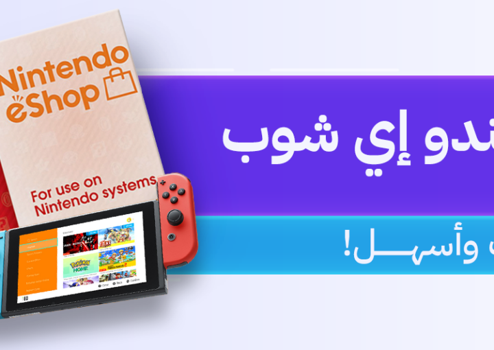نينتندو إي شوب