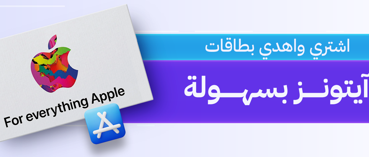 بطاقة ايتونز