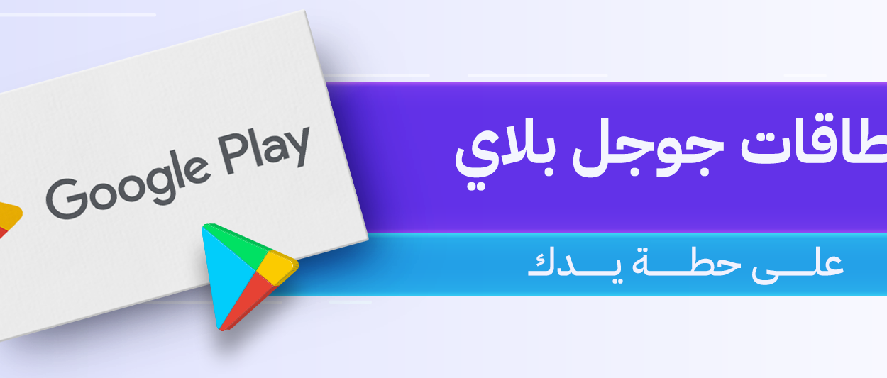 بطاقة جوجل بلاي