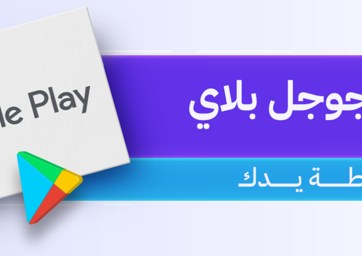 بطاقة جوجل بلاي