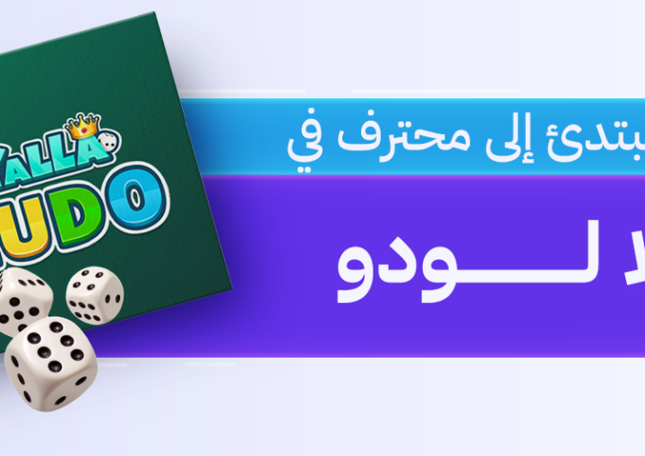 يلا لودو