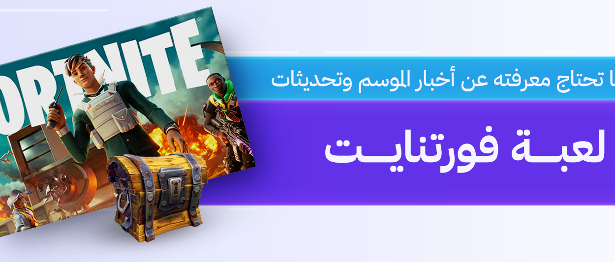 فورتنايت