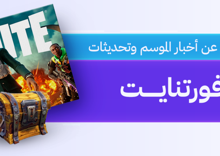 فورتنايت