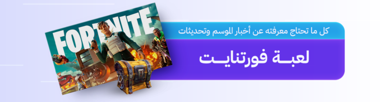 فورتنايت