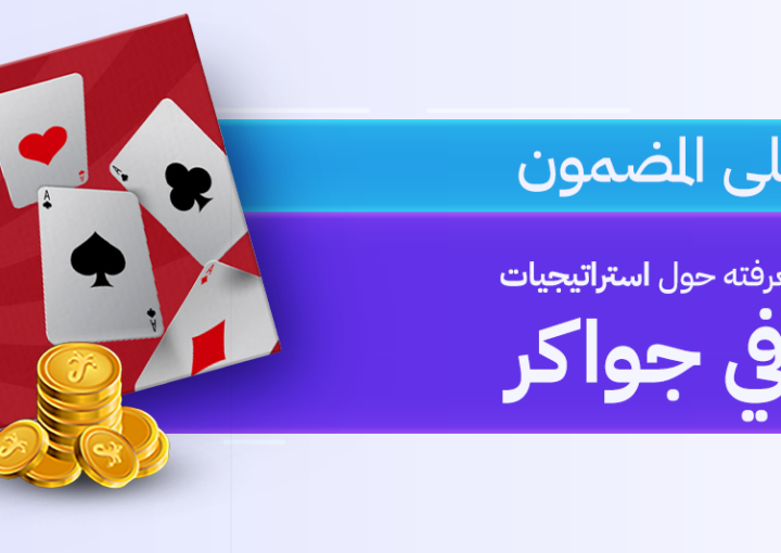 لعبة جواكر