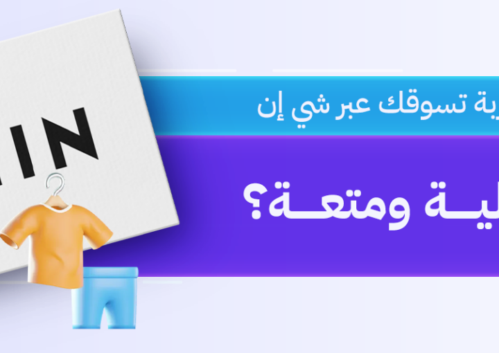 شي ان