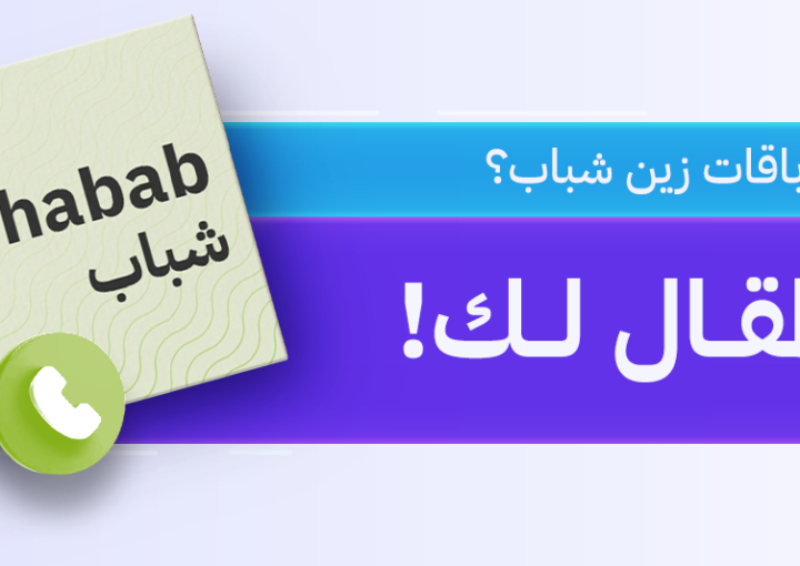 زين شباب