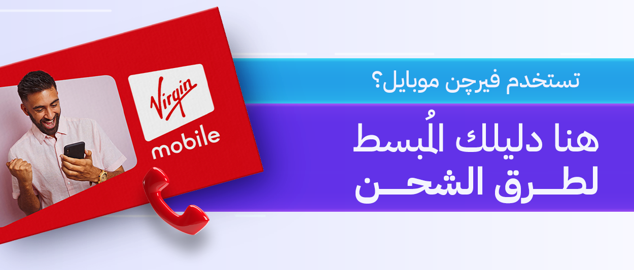 فيرجن موبايل