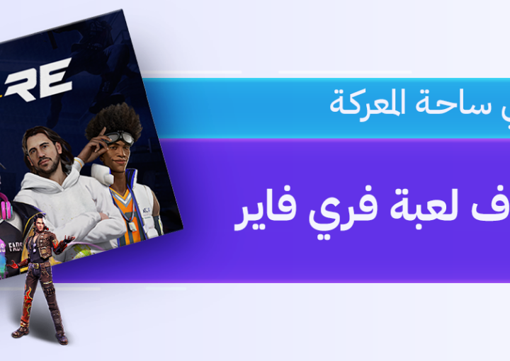 فري فاير