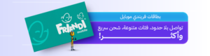 فرندي موبايل