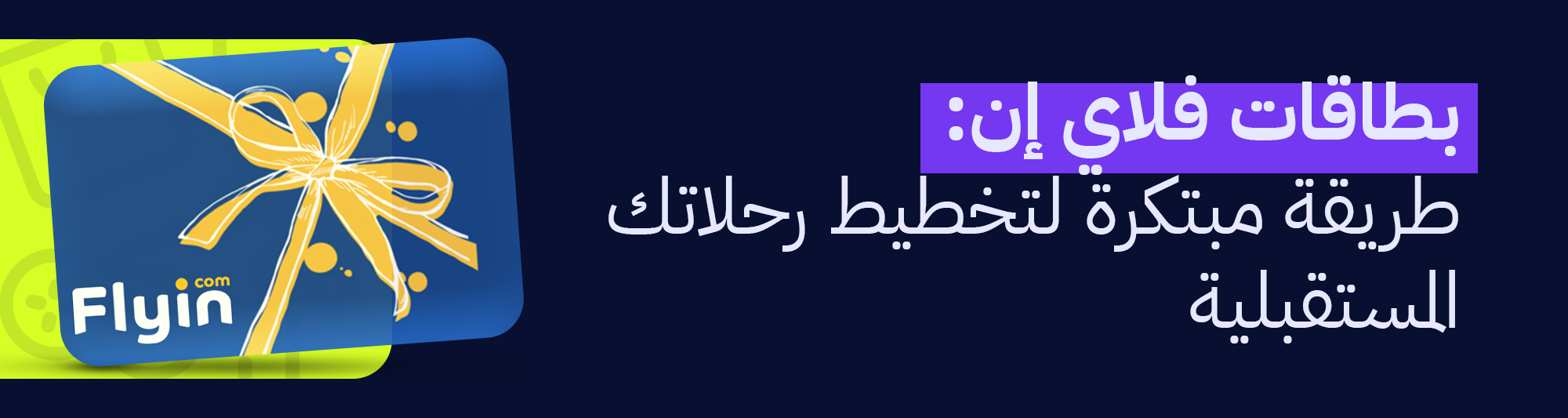 فلاي إن