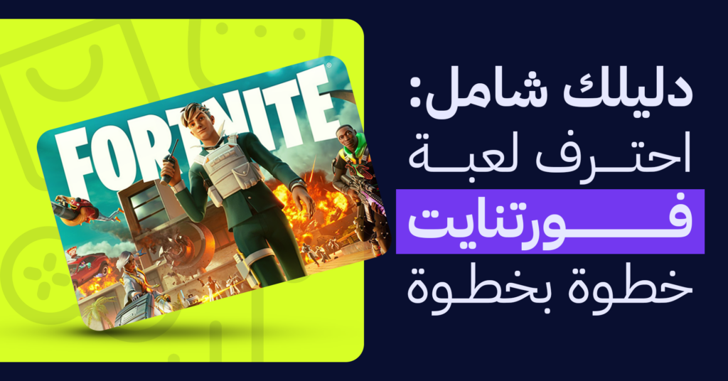 فورتنايت