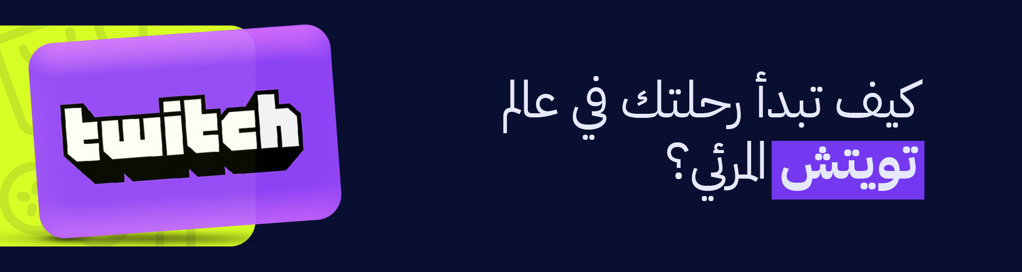 تويتش