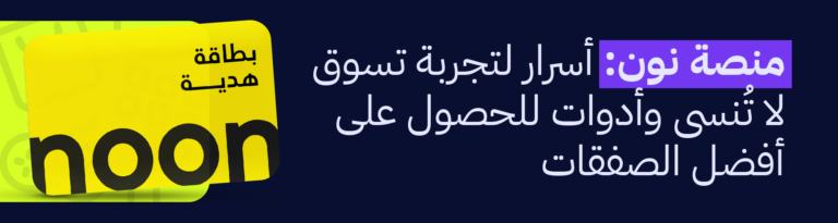 دليلك الشامل قبل الشراء والتسوّق عبر منصّة نون بالإضافة للبطاقات والاشتراكات