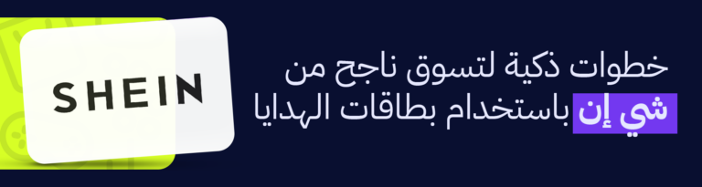 كل ما تريد معرفته عن شي ان ومعلومات مهمّة قبل الشراء وطرق الشحن