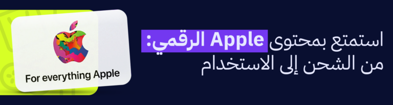 دليلك الشامل لشراء بطاقات آيتونز بأفضل الأسعار