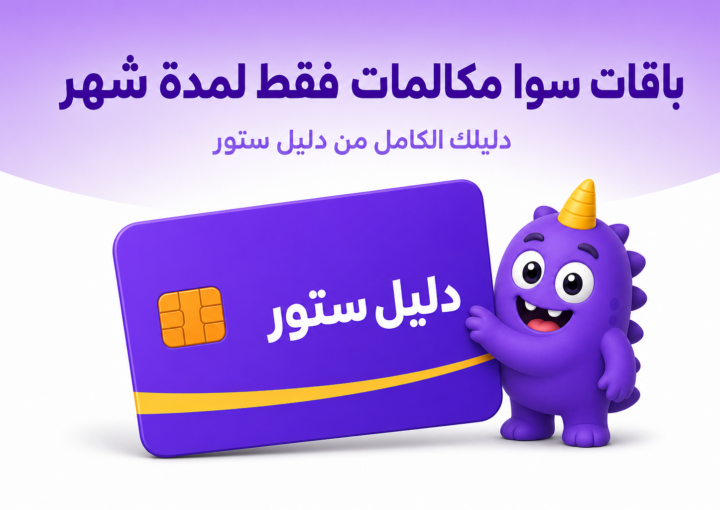 باقات سوا مكالمات فقط لمدة شهر: مقارنة بين باقات Plus وأيها يستحق - غلاف