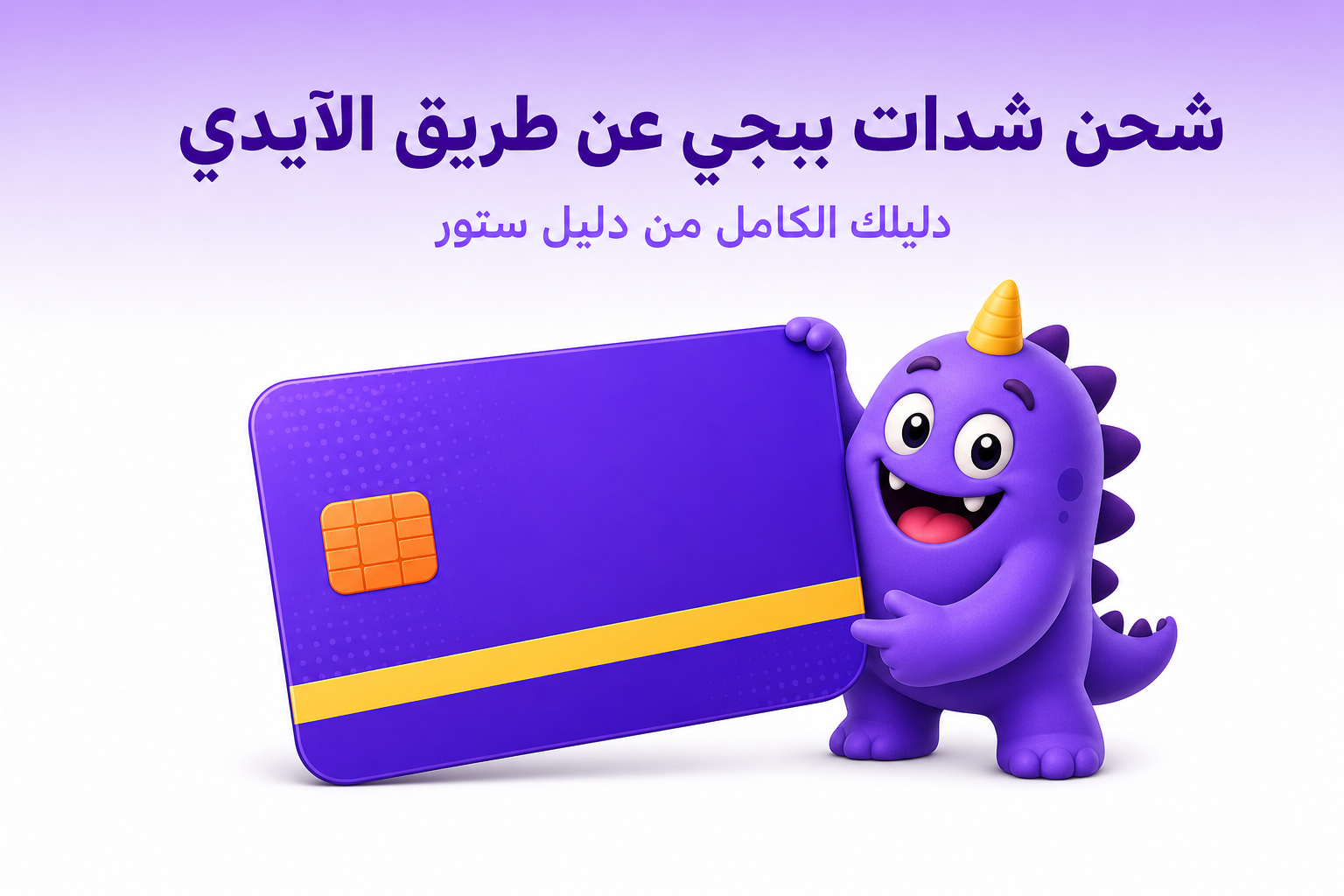 شحن شدات ببجي عن طريق الآيدي: الطريقة المباشرة على Midasbuy - غلاف