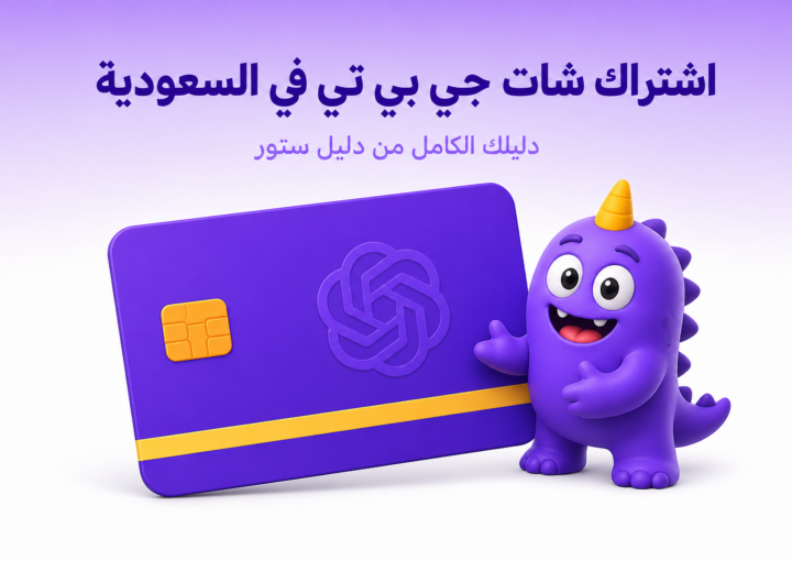 اشتراك شات جي بي تي في السعودية: الخطط، الأسعار، وطرق الدفع - غلاف
