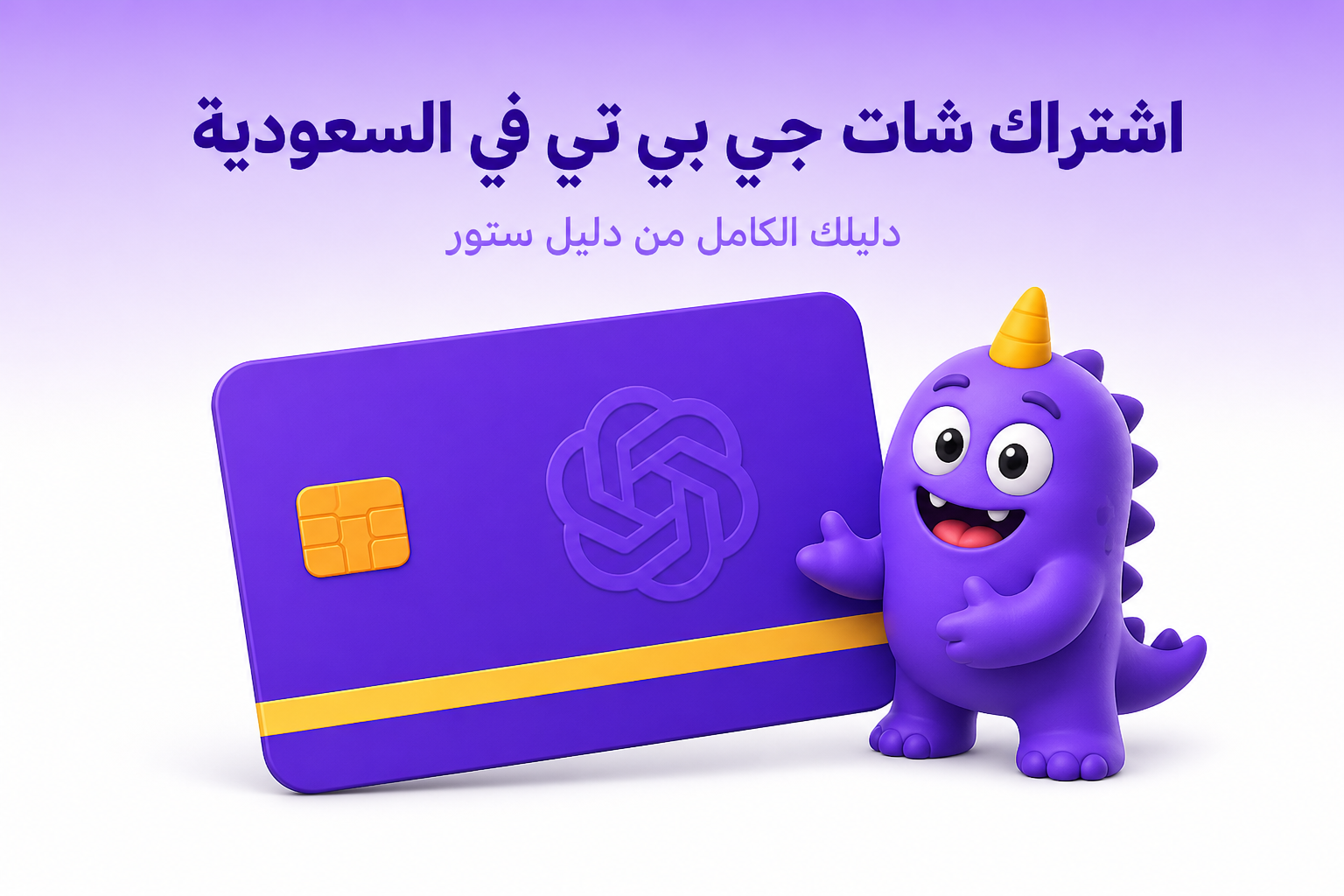 اشتراك شات جي بي تي في السعودية: الخطط، الأسعار، وطرق الدفع - غلاف