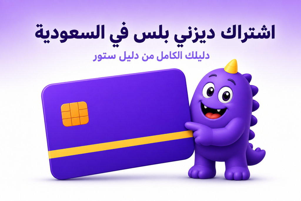 اشتراك ديزني بلس في السعودية: السعر، الخطط، وطرق الدفع