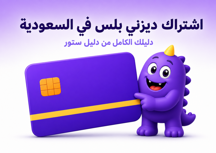 اشتراك ديزني بلس في السعودية: السعر، الخطط، وطرق الدفع - غلاف