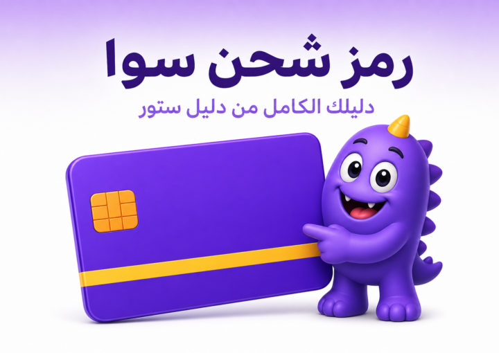 رمز شحن سوا: كل ما تحتاج تعرفه لتفعيل بطاقتك بسهولة - غلاف