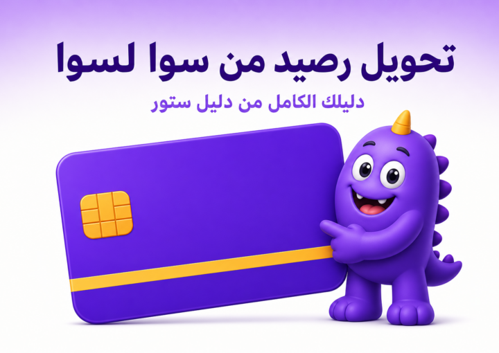 تحويل رصيد من سوا لسوا: الطريقة الرسمية بالخطوات - غلاف