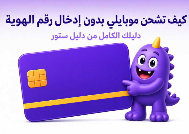 كيف تشحن موبايلي بدون إدخال رقم الهوية: ٥ طرق رسمية - غلاف