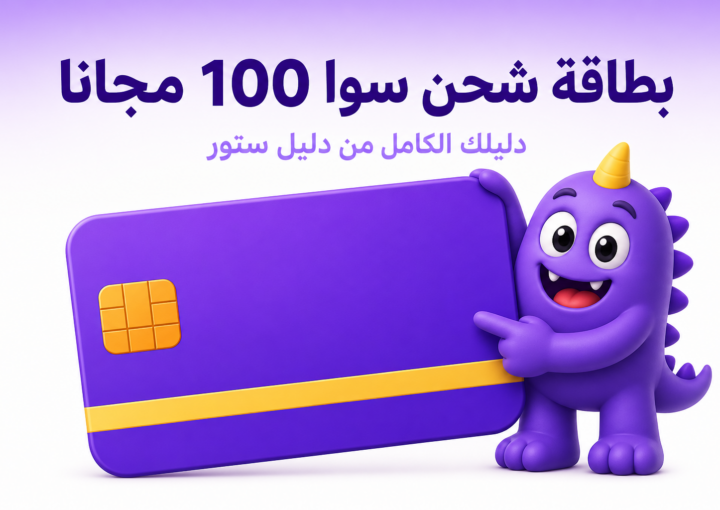 بطاقة شحن سوا 100 مجانا: الحقيقة الكاملة وطرق توفير الرصيد - غلاف