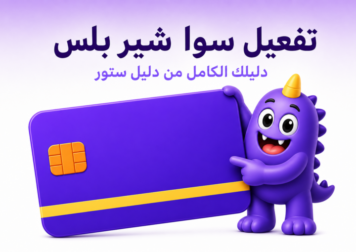 تفعيل سوا شير بلس: ٣ طرق رسمية بالخطوات والشروط - غلاف