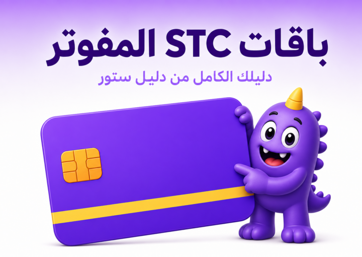 باقات STC المفوتر: دليل اختيار الباقة الأنسب لاستخدامك - غلاف