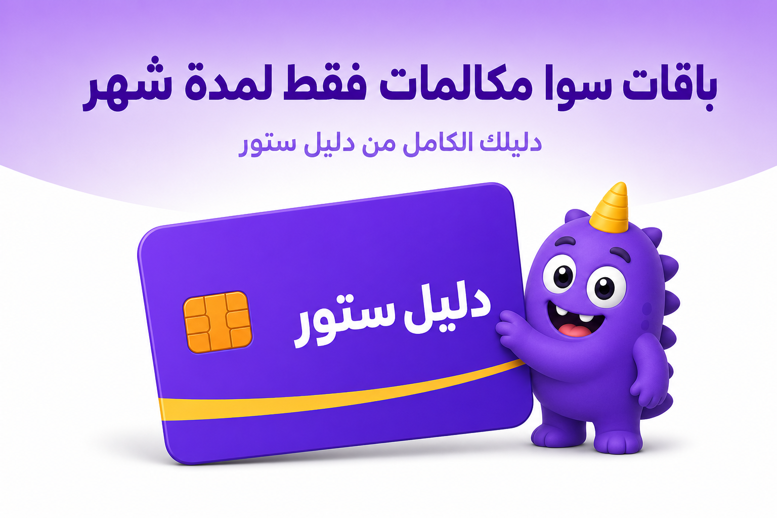 كيف تعرف رصيدك في سوا: ٤ طرق رسمية وأيها أنسب لك - غلاف