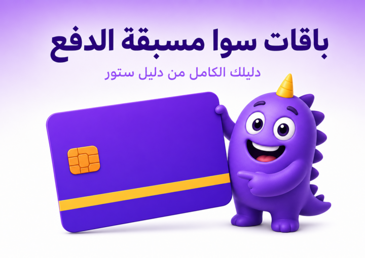 باقات سوا مسبقة الدفع: الدليل الكامل لاختيار الباقة المناسبة - غلاف