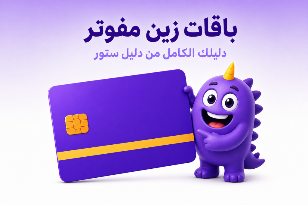 باقات زين مفوتر: دليل الأسعار والمزايا واختيار الأنسب