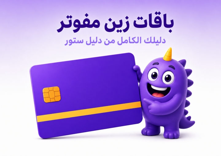 باقات زين مفوتر: دليل الأسعار والمزايا واختيار الأنسب - غلاف
