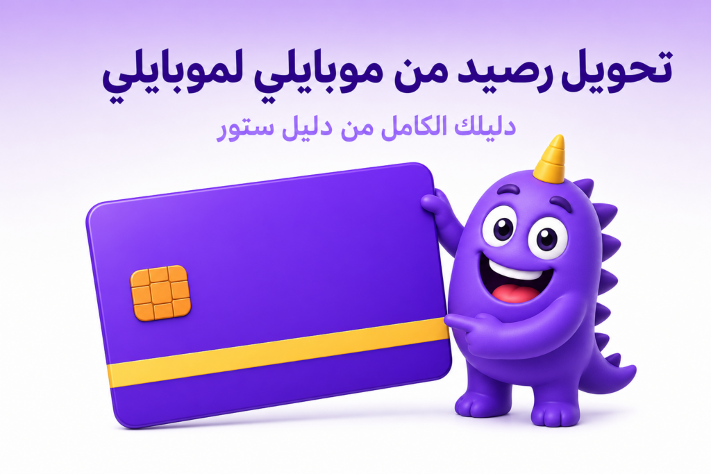 تحويل رصيد من موبايلي لموبايلي: الكود الرسمي والشروط