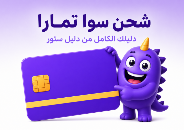 شحن سوا تمارا: الإجابة الصريحة وبدائل الدفع السريعة - غلاف