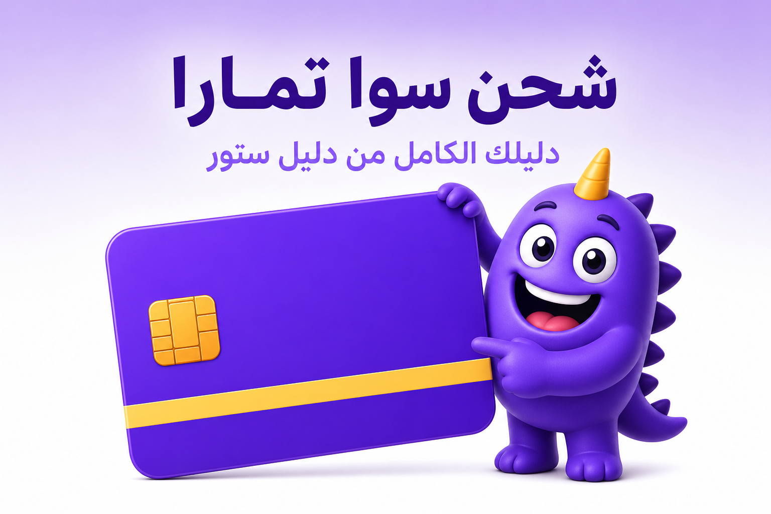 شحن سوا تمارا: الإجابة الصريحة وبدائل الدفع السريعة - غلاف