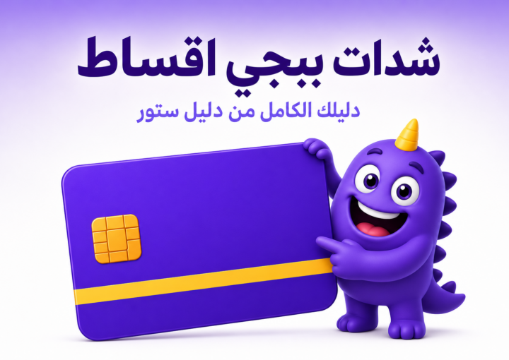 شدات ببجي اقساط: الواقع وأذكى طرق التقسيط الفعلية - غلاف
