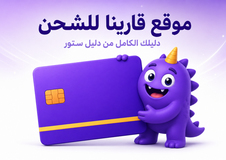 موقع قارينا للشحن: المواقع الرسمية وعلامات التصيد - غلاف