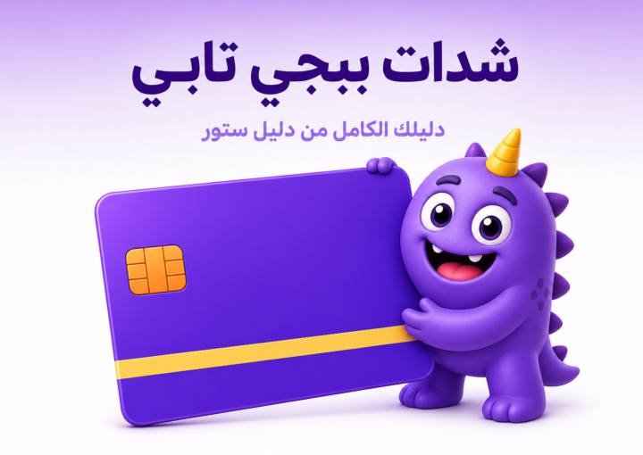 شدات ببجي تابي: الواقع وبدائل الدفع السريعة - غلاف