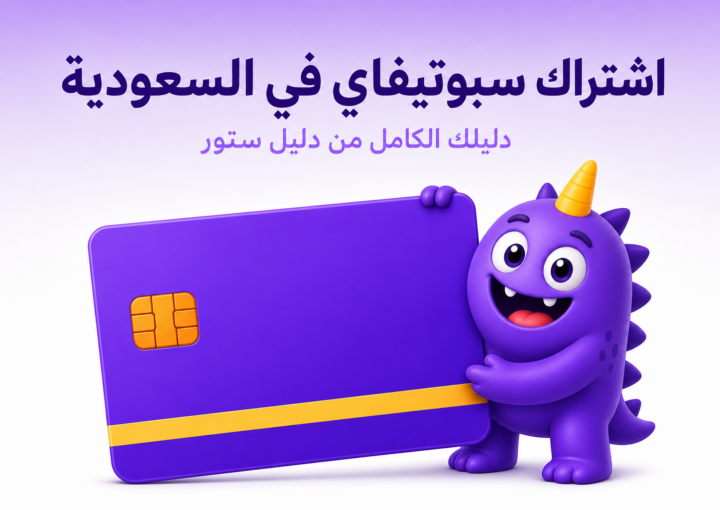اشتراك سبوتيفاي في السعودية: الخطط، الأسعار، وطرق الدفع - غلاف