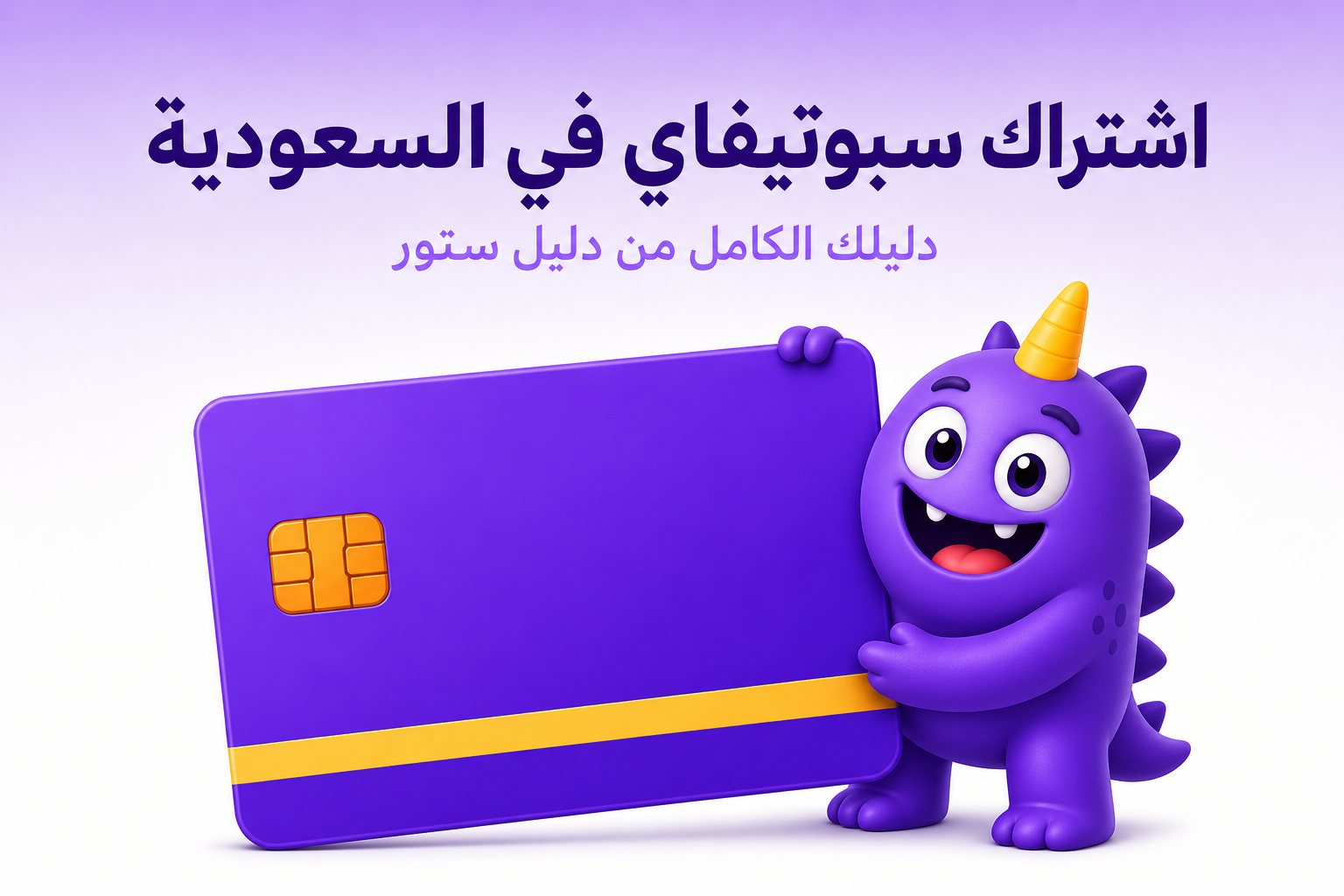 اشتراك سبوتيفاي في السعودية: الخطط، الأسعار، وطرق الدفع - غلاف