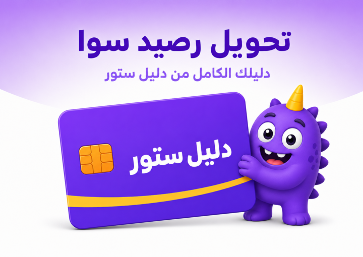 تحويل رصيد سوا: الطريقة الرسمية بالخطوات والشروط - غلاف