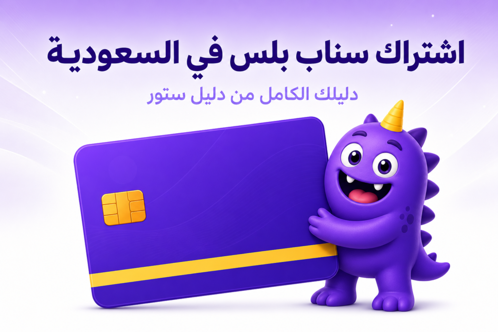 اشتراك سناب بلس في السعودية: السعر، الميزات، وطرق الدفع