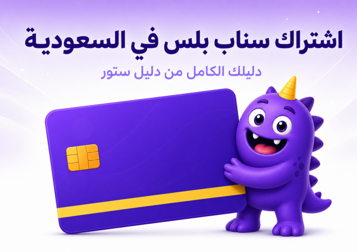 اشتراك سناب بلس في السعودية: السعر، الميزات، وطرق الدفع - غلاف